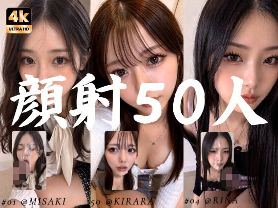 [お嬢様・令嬢]清楚な彼女たちの顔が大量顔射で汚されて…【50人オムニバス/4K縦動画】｜AI顔射同好会 評価5.00