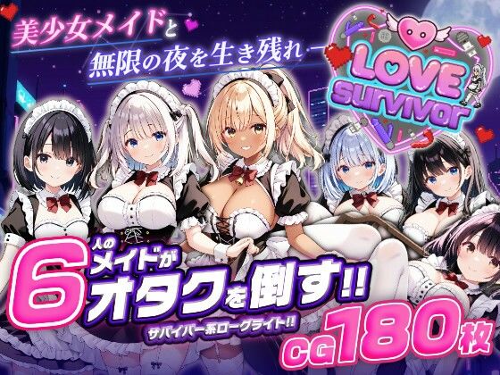 [デモ・体験版あり]【スマホ対応】LoveSurvivor 〜美少女メイドと無限の夜を生き残れ〜｜はつゆき 評価