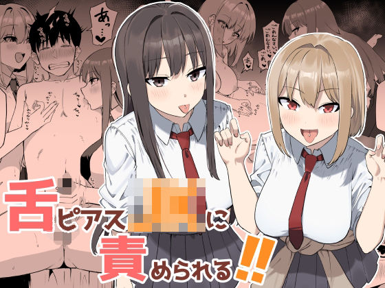 [制服]舌ピアスJKに責められる！！｜プライドビーンズ 評価