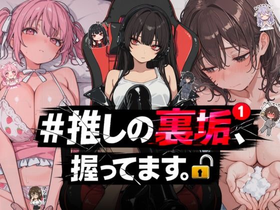 [熟女]＃推しの裏垢、握ってます。｜NTR★寝取られ堂 評価