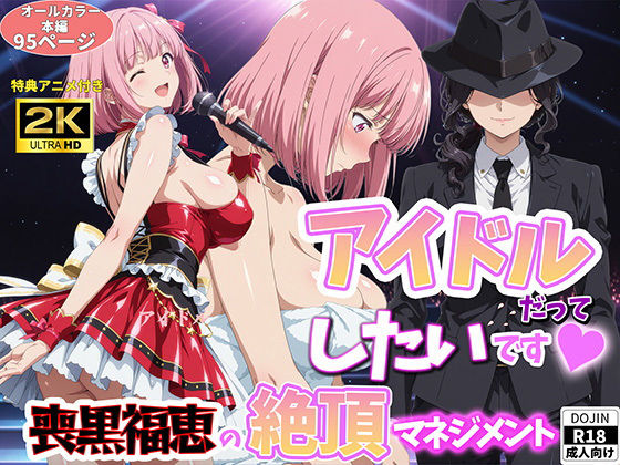 [巨乳]アイドルだってしたいです 喪黒福恵の絶頂マネジメント｜BK 評価