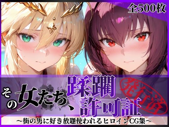[拘束]その女たち、蹂躙許可証発行済み -街の男たちに好き放題使われるヒロインCG集- スカ●ハ＆アル●リア編｜陥落工房 評価