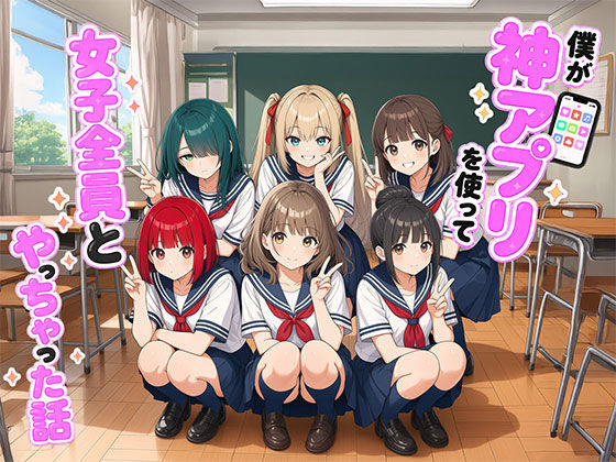 [制服]【漫画】僕が神アプリを使って女子全員とやっちゃった話｜日替わりさん 評価