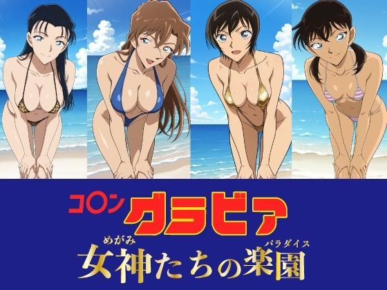 [水着]コ〇ン グラビア 女神たちの楽園｜okawari4545 評価