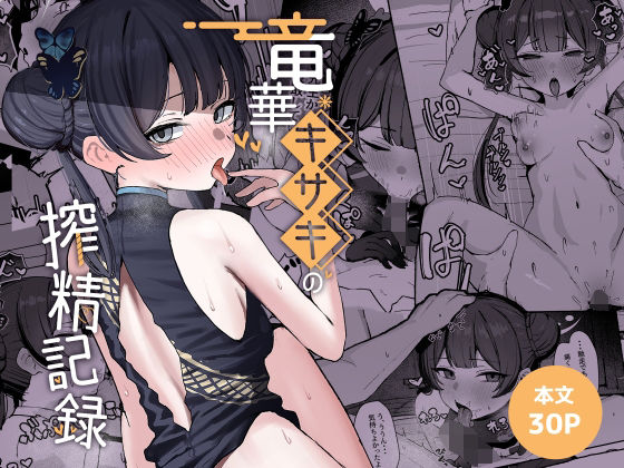 [学園もの]竜華キサキの搾精記録｜NikomiCRamen 評価