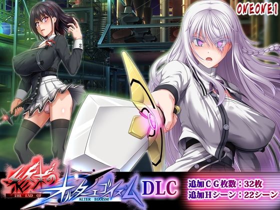 [拘束]終末のオルターエゴイズムDLC｜ONEONE1 評価
