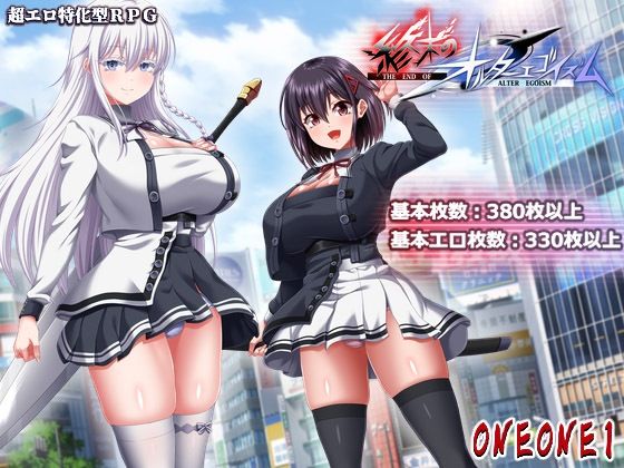 [巨乳]終末のオルターエゴイズム＋DLCセット｜ONEONE1 評価