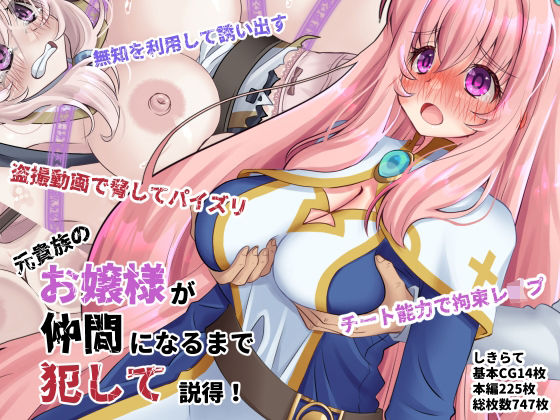 [ファンタジー]元貴族のお嬢様を仲間になるまで犯して説得｜しきらて支店 評価