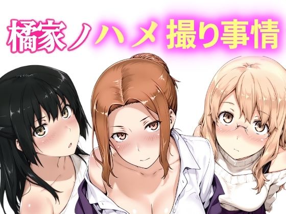 [動画・アニメーション]橘家ノハメ撮り事情 動画版｜NAI本舗 評価