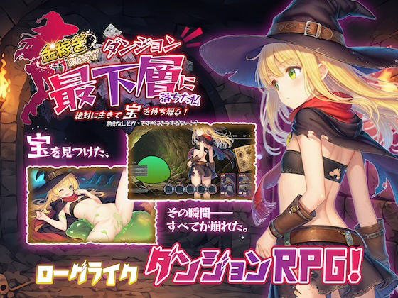 [ファンタジー]金稼ぎのはずが ダンジョン最下層に落ちた私、 絶対に生きて宝を持ち帰る！｜永愛部 評価