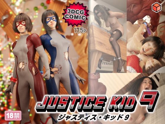 [3DCG]正義のヒーロー「JUSTICE KID 9 -ジャスティス・キッド 9-」｜赤身 評価
