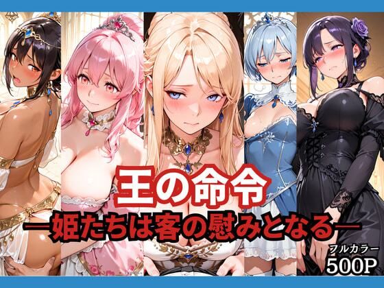 [ファンタジー]王の命令 ―姫たちは客の慰みとなる―｜どろまぐま 評価