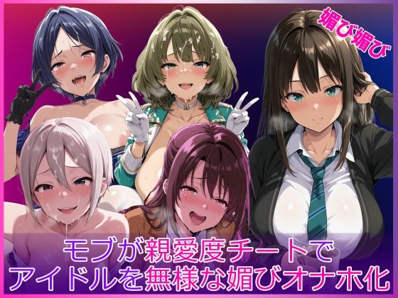 [辱め]モブが親愛度チートでアイドルを無様な媚びオナホ化｜HUMILI AI 評価