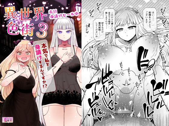 [ファンタジー]異世界色街本日身請けセール中 本気で私を身請けするんですか！？3｜ふらふらトキシン 評価