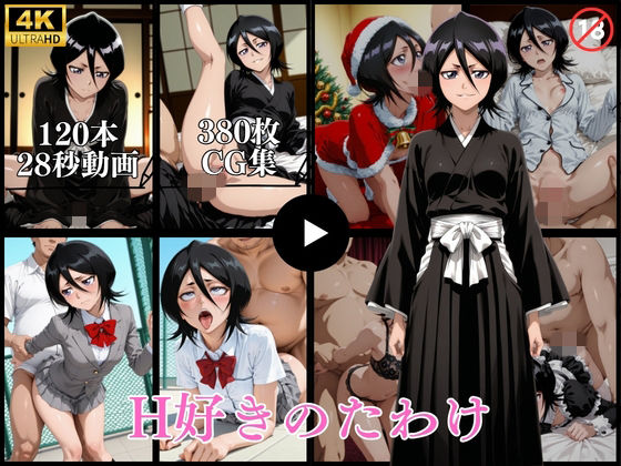 [イラスト・CG集]H好きのたわけ【動画＆CG】｜はならんど 評価