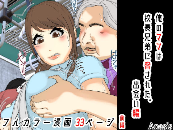 [羞恥]俺のママは校長兄弟に脅された。 出会い編 前編｜Sistny＆Anasis 評価5.00