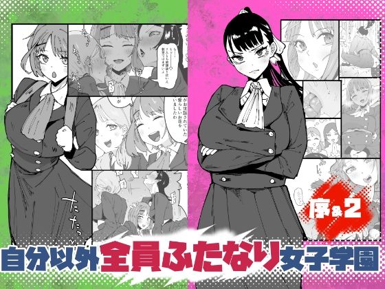 [辱め]自分以外全員ふたなり女子学園 -二 倫理擾乱生徒会長啓蒙編｜筒森 評価