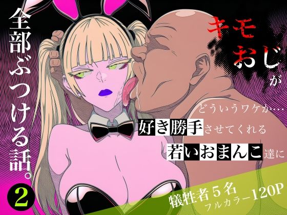 [中出し]キモおじがどういうワケか好き勝手させてくれる若いおまんこ達に全部ぶつける話。2｜ロバいとど 評価