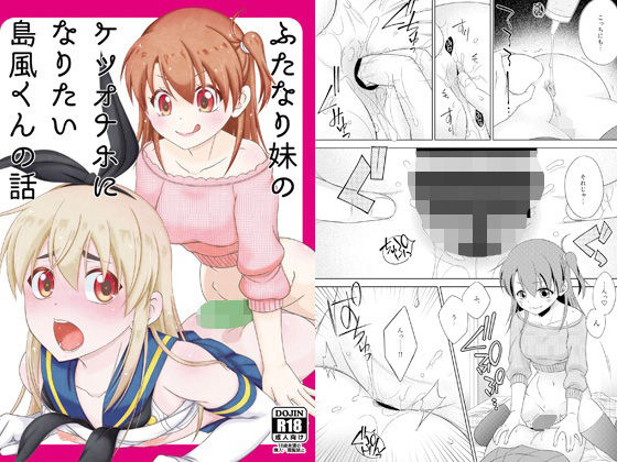 [ふたなり]ふたなり妹のケツオナホになりたい島風くんの話｜まりあな海溝企画 評価