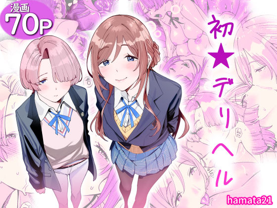 [学園もの]初☆デリヘル｜hamata21 評価5.00