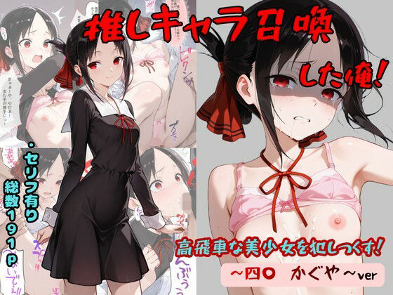 [処女]推しキャラ召喚した俺！ 高飛車な美少女を犯しつくす！ 〜四〇 かぐや〜ver｜着衣（下着＆コスプレ）有りは大正義 評価5.00