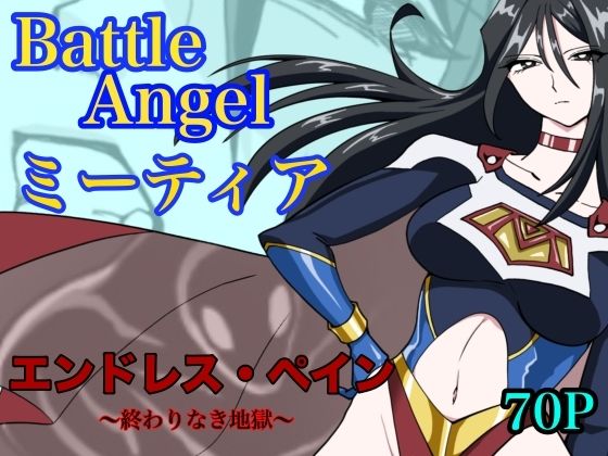 [残虐表現]バトルエンジェル ミーティア エンドレスペイン〜終わりなき地獄〜｜もりえく 評価