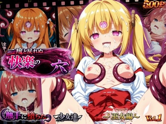 [イラスト・CG集]二度と戻れぬ快楽の穴 触手に堕ちた少女達 〜巫女編〜 Vol.1｜星のアトリエ 評価