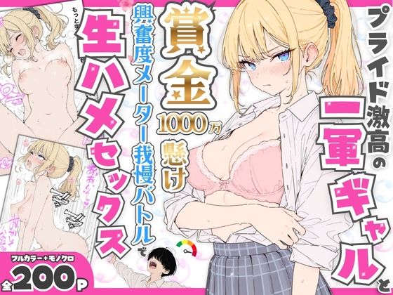 [デモ・体験版あり]プライド激高の一軍ギャルと賞金1000万懸け興奮度メーター我慢バトルで生ハメセックス｜たむりん 評価5.00