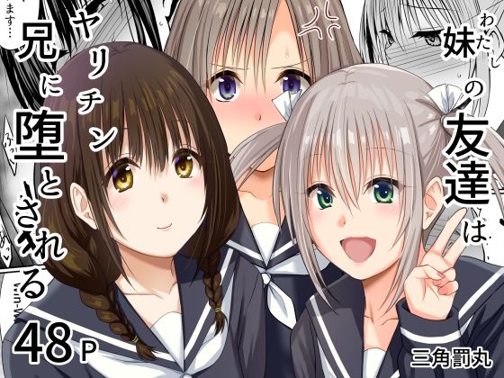 [処女]妹（わたし）の友達はヤリチン兄に堕とされる｜三角罰丸 評価