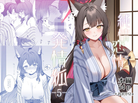 [中出し]純情恋情発情狐5｜ノミヤ組 評価