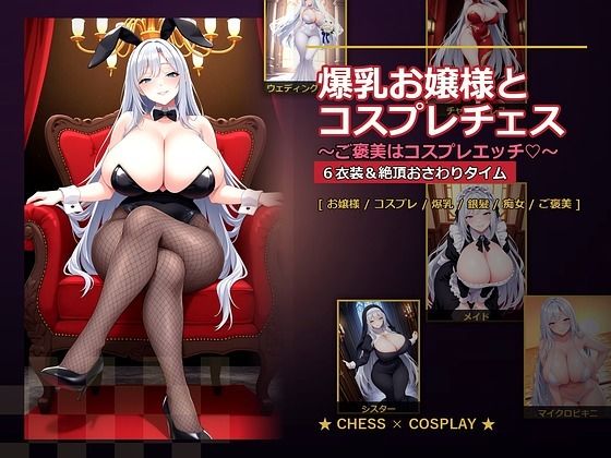 [音声付き]爆乳お嬢様『月白セレナ』はチェスに負けると6衣装でコスプレエッチしてくる｜爆乳ぬきゲー学園 評価