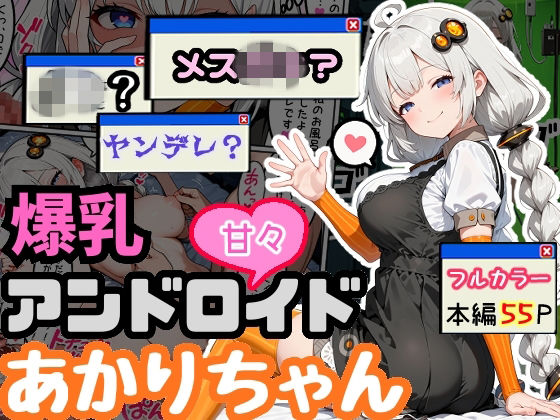 [デモ・体験版あり]爆乳アンドロイドあかりちゃん｜えらいむ 評価