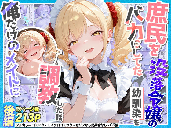[辱め]庶民をバカにしてた没落令嬢の幼馴染を俺だけのメイドに調教した話〜後編〜｜Residence 評価