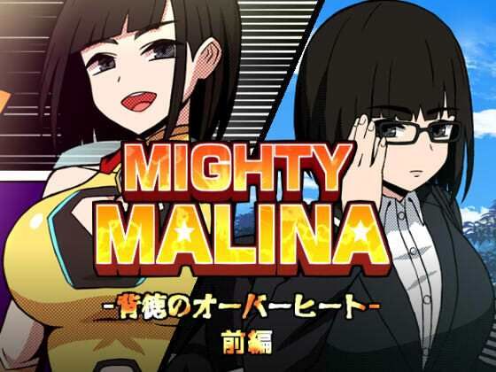 [拘束]MIGHTY MALINA -背徳のオーバーヒート- 前編｜アトリエマーチャン 評価