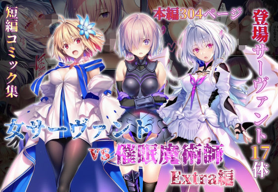 [辱め]女サーヴァントvs催●魔術師 Extra編｜永愛児等太郎 評価