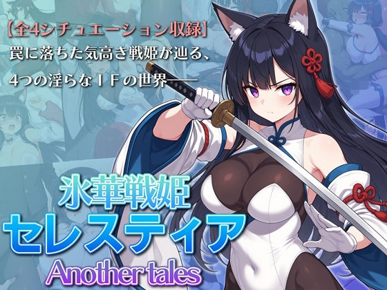 [ふたなり]氷華戦姫セレスティア Another tales｜AI魔法少女 評価