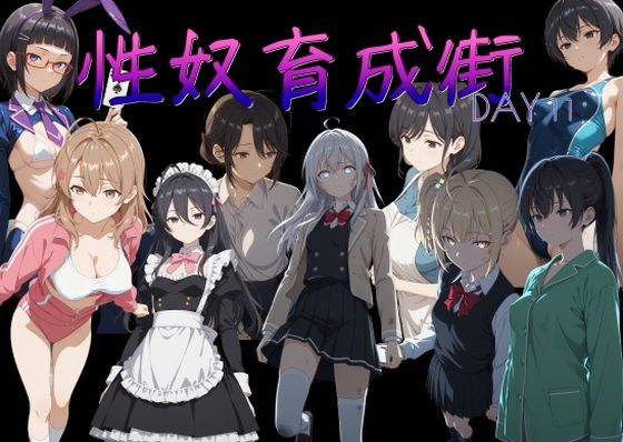 [処女]性奴育成街day11｜AI女学園 LOW 評価4.50
