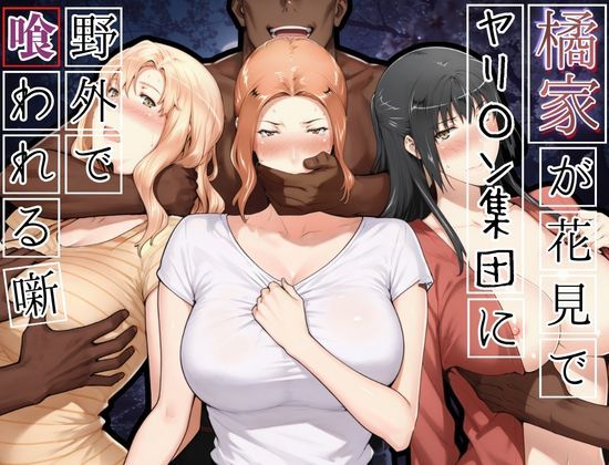 [熟女]橘家がお花見でヤリ〇ん集団に野外で喰われる噺｜かるぴすつゆだくで 評価