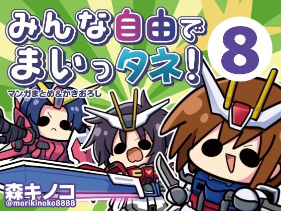 [ギャグ・コメディ]みんな自由でまいっタネ！8｜キノコの森 評価