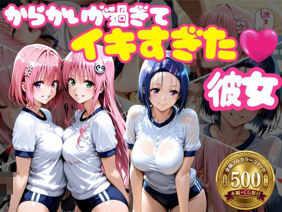 [学園もの]からかいが過ぎてイキすぎた彼女 ToL○VEる編｜おかずさがし 評価