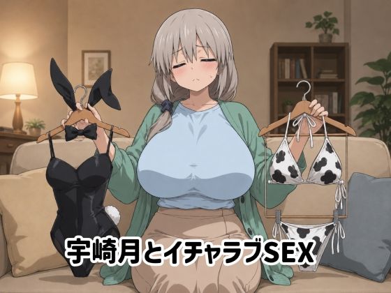 [イラスト・CG集]宇崎月とイチャラブSEX｜ゆーかりさん 評価5.00