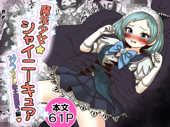 [処女]魔法少女☆シャイニーキュア-みうちゃん敗北悪堕ち編-｜Tキャノン 評価