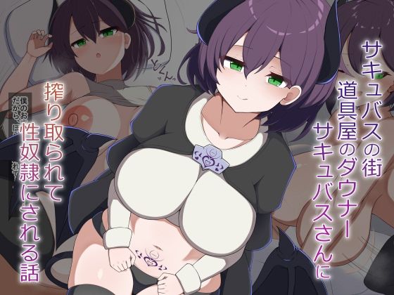 [動画・アニメーション]［Live2D］サキュバスの街の道具屋のダウナーサキュバスさんに搾り取られて性奴●にされる話｜あーるつーえいち 評価
