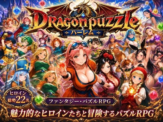 [辱め]ドラゴンパズルハーレム 22人の幻獣世界ヒロインを、落ちものパズルで完全屈服させろ ──｜触手堂総本山 評価