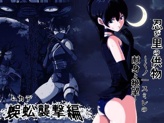 [アクション・格闘]忍び里の供物〜くノ一スミレの献身と絶望〜 蜈蚣襲撃編｜shadeの裏姫 評価