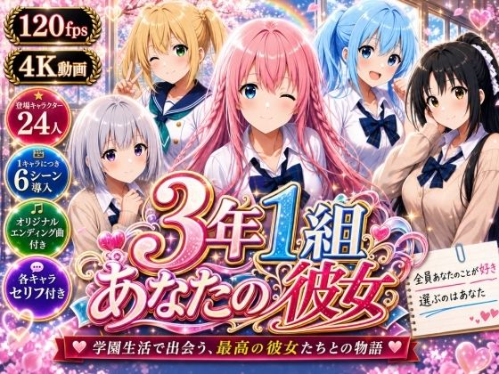 [制服]【美麗4K】3年1組あなたの彼女 〜学園生活で出会う最高の彼女たちとの物語〜【ED付き】｜3年1組あなたの彼女♪ 評価
