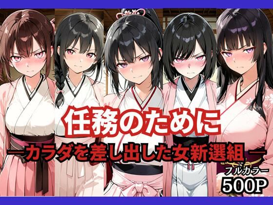 [ファンタジー]任務のために 〜カラダを差し出した女新選組〜｜どろまぐま 評価