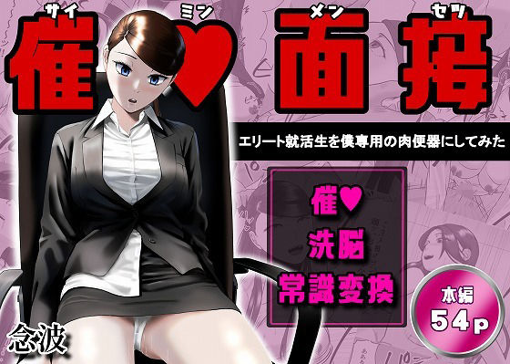 [OL]催●面接（サイミンメンセツ） 〜エリート就活生を僕専用の肉便器にしてみた〜｜念波 評価