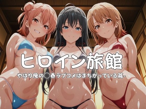 [水着]ヒロイン旅館へようこそ-やはり俺の◯春ラブコメはまちがっている篇-｜メイドインAI 評価