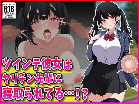 [制服]ツインテ彼女はヤリチン先輩に寝取られてる…！？｜峰田虎次郎 評価